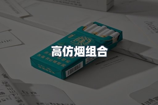 高仿烟组合